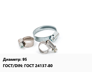 Хомут 95 ГОСТ: ГОСТ 24137-80, шт, трубный, по запросу цена от 245.7 ₼ / шт, где купить, условия доставки в Баку и Бакинская области